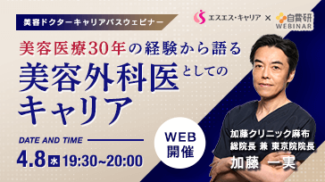 美容ドクターキャリアパスウェビナー 美容医療30年の経験から語る──美容外科医としてのキャリア