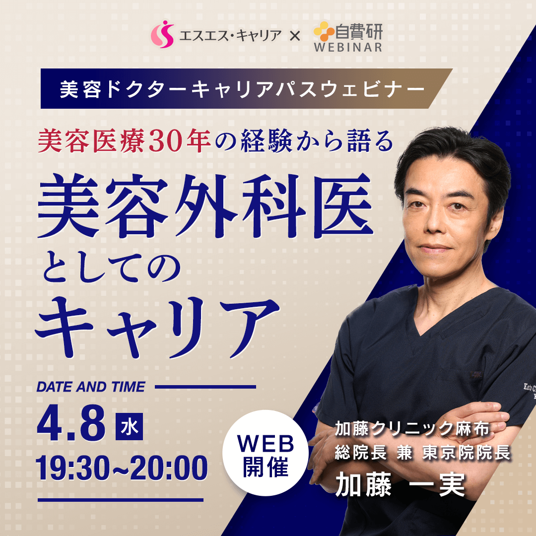 【美容医局】美容ドクターキャリアパスウェビナー  美容医療30年の経験から語る──美容外科医としてのキャリア