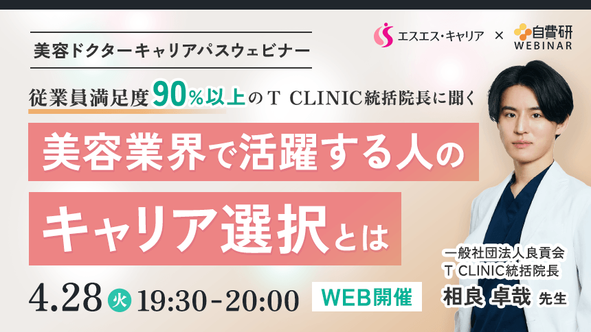 美容ドクターキャリアパスウェビナー ～従業員満足度90%以上のT CLINIC統括院長に聞く～ 美容業界で活躍する人のキャリア選択とは