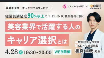 美容ドクターキャリアパスウェビナー ～従業員満足度90%以上のT CLINIC統括院長に聞く～ 美容業界で活躍する人のキャリア選択とは
