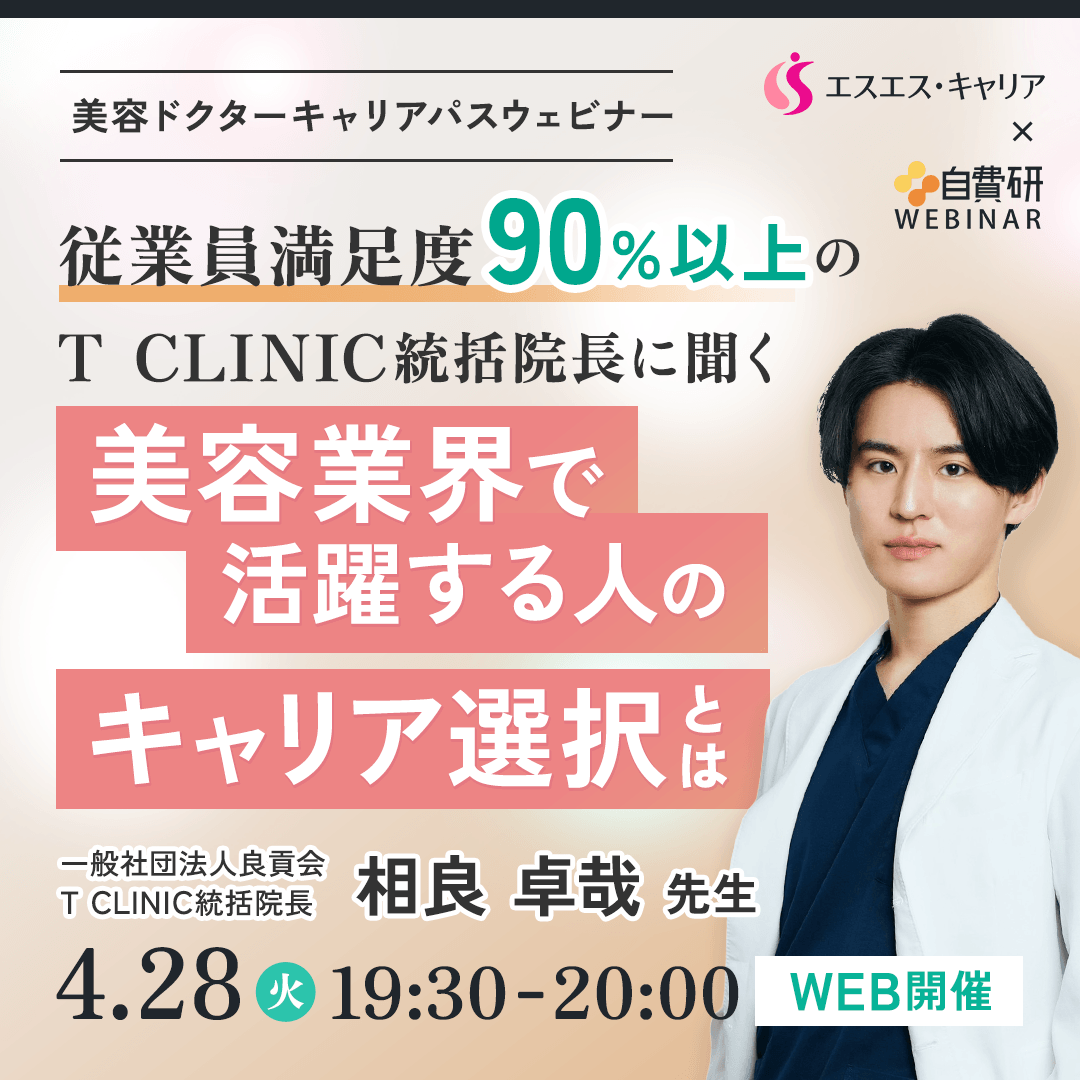 【美容医局】美容ドクターキャリアパスウェビナー  ～従業員満足度90%以上のT CLINIC統括院長に聞く～ 美容業界で活躍する人のキャリア選択とは