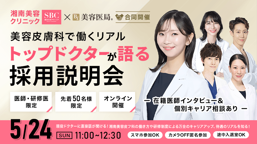 湘南美容クリニック×美容医局［合同開催］【医師・研修医限定】美容皮膚科で働くリアル～トップドクターが語る～採用説明会【無料】～