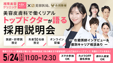 湘南美容クリニック×美容医局［合同開催］【医師・研修医限定】美容皮膚科で働くリアル～トップドクターが語る～採用説明会【無料】～