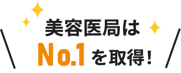 美容医局はNo1を取得