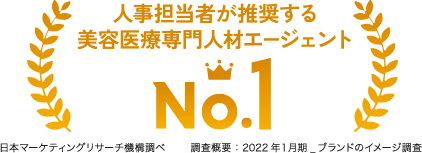 人事担当者が推奨する美容医療専門人材エージェントNo1