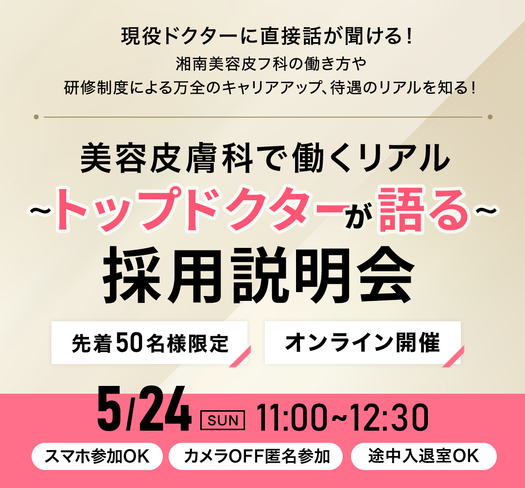 美容皮膚科で働くリアル ~トップドクターが語る～ 採用説明会