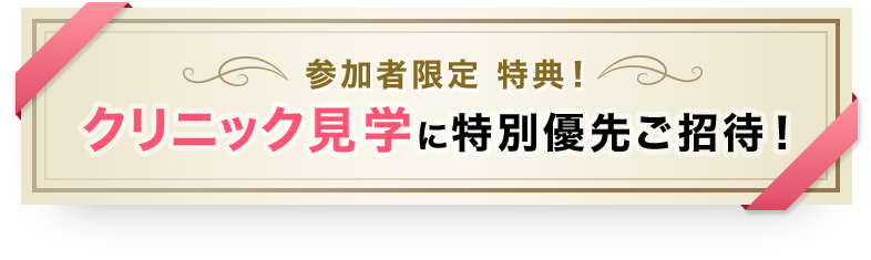 参加者限定特典