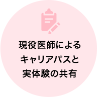 現役医師によるキャリアパスと実体験の共有