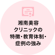 湘南美容クリニックの特徴・教育体制・症例の強み