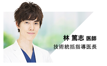 林 篤志 医師