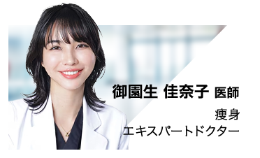御園生 佳奈子 医師
