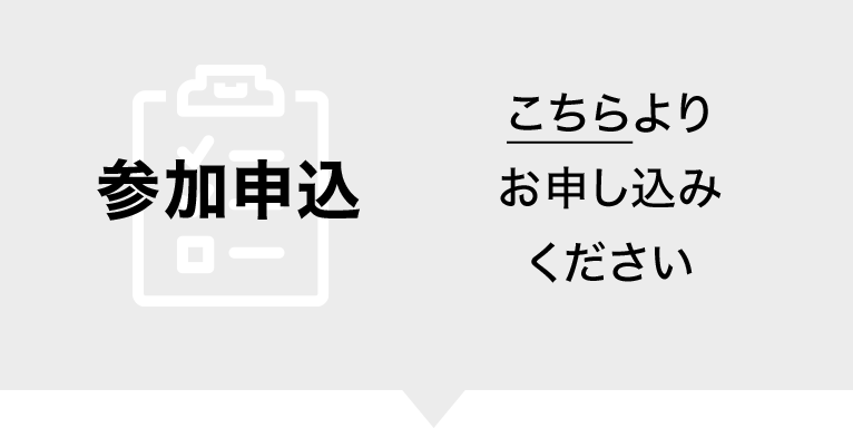 参加申込