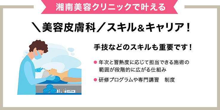 湘南美容クリニックで叶える＼美容皮膚科／スキル＆キャリア！