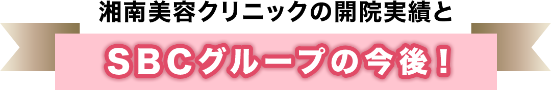 湘南美容クリニックの開院実績とSBCグループの今後！