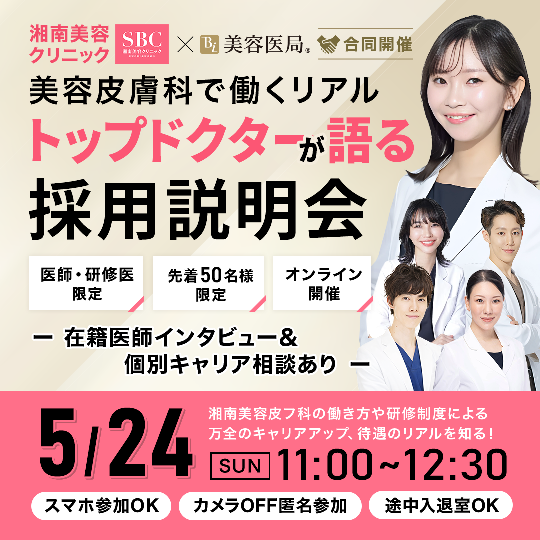 「湘南美容クリニック×美容医局［合同開催］【医師・研修医限定】美容皮膚科で働くリアル～トップドクターが語る～採用説明会【無料】～」申込フォーム