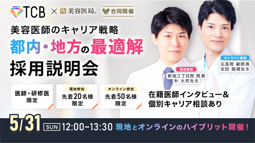 TCB×美容医局［合同開催］美容医師のキャリア戦略　都内・地方の最適解　採用説明会