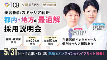 TCB×美容医局［合同開催］美容医師のキャリア戦略　都内・地方の最適解　採用説明会