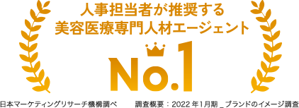 人事担当者が推奨する美容医療専門人材エージェントNo1