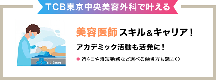 湘南美容クリニックで叶える＼美容皮膚科／スキル＆キャリア！