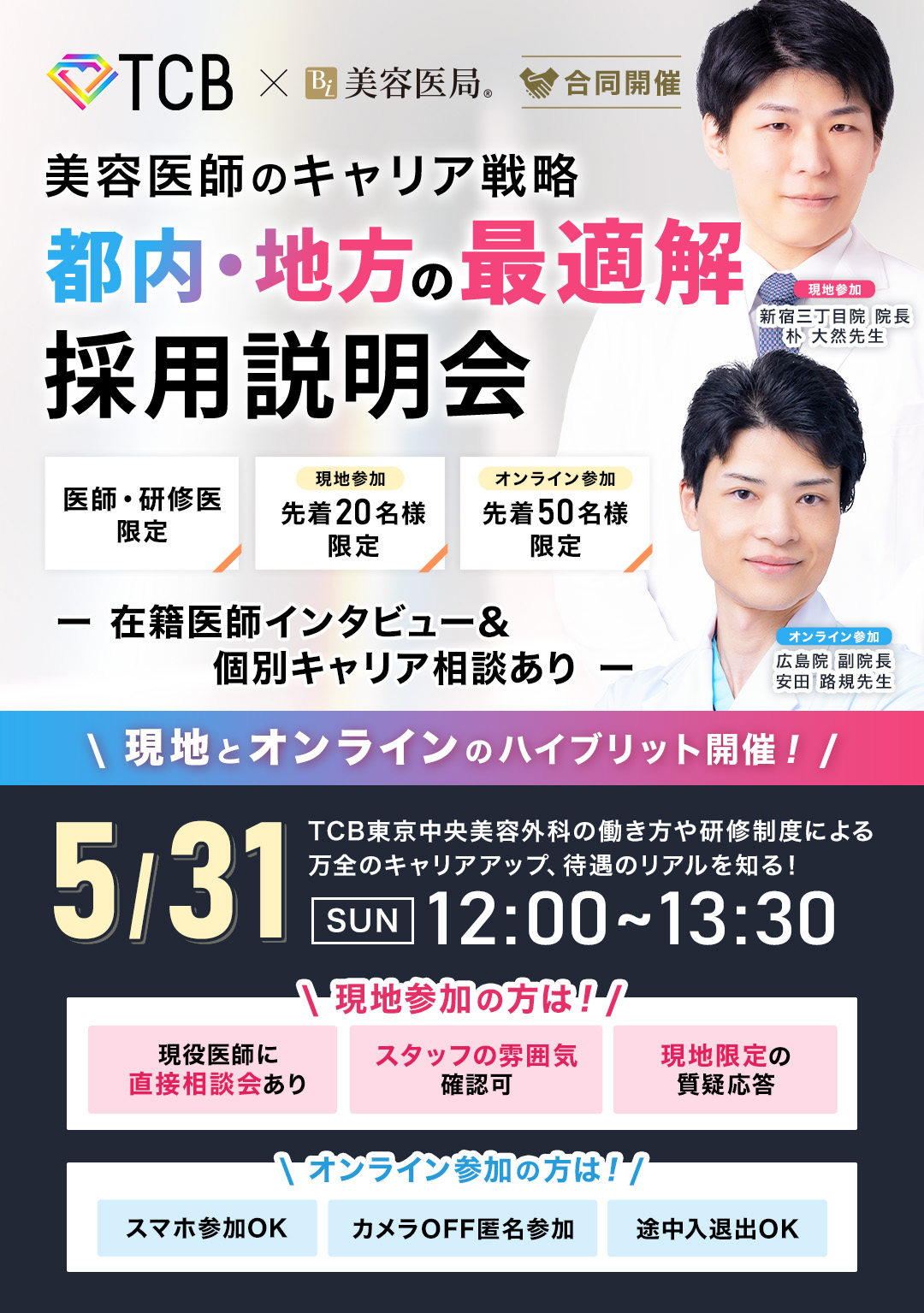 TCB×美容医局［合同開催］美容医師のキャリア戦略　都内・地方の最適解　採用説明会 - 美容医局