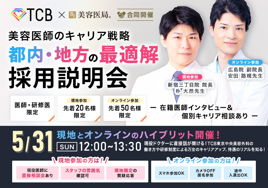 『美容医師のキャリア戦略　都内・地方の最適解　採用説明会』