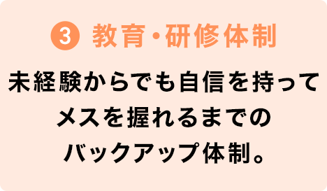 教育・研修体制
