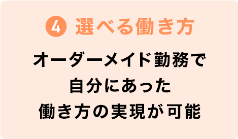 選べる働き方