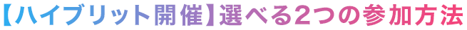 ハイブリット開催