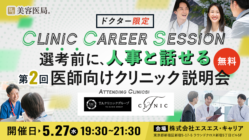 Clinic Career Session 『第2回 医師向けクリニック説明会』