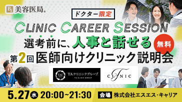 Clinic Career Session 『第2回 医師向けクリニック説明会』