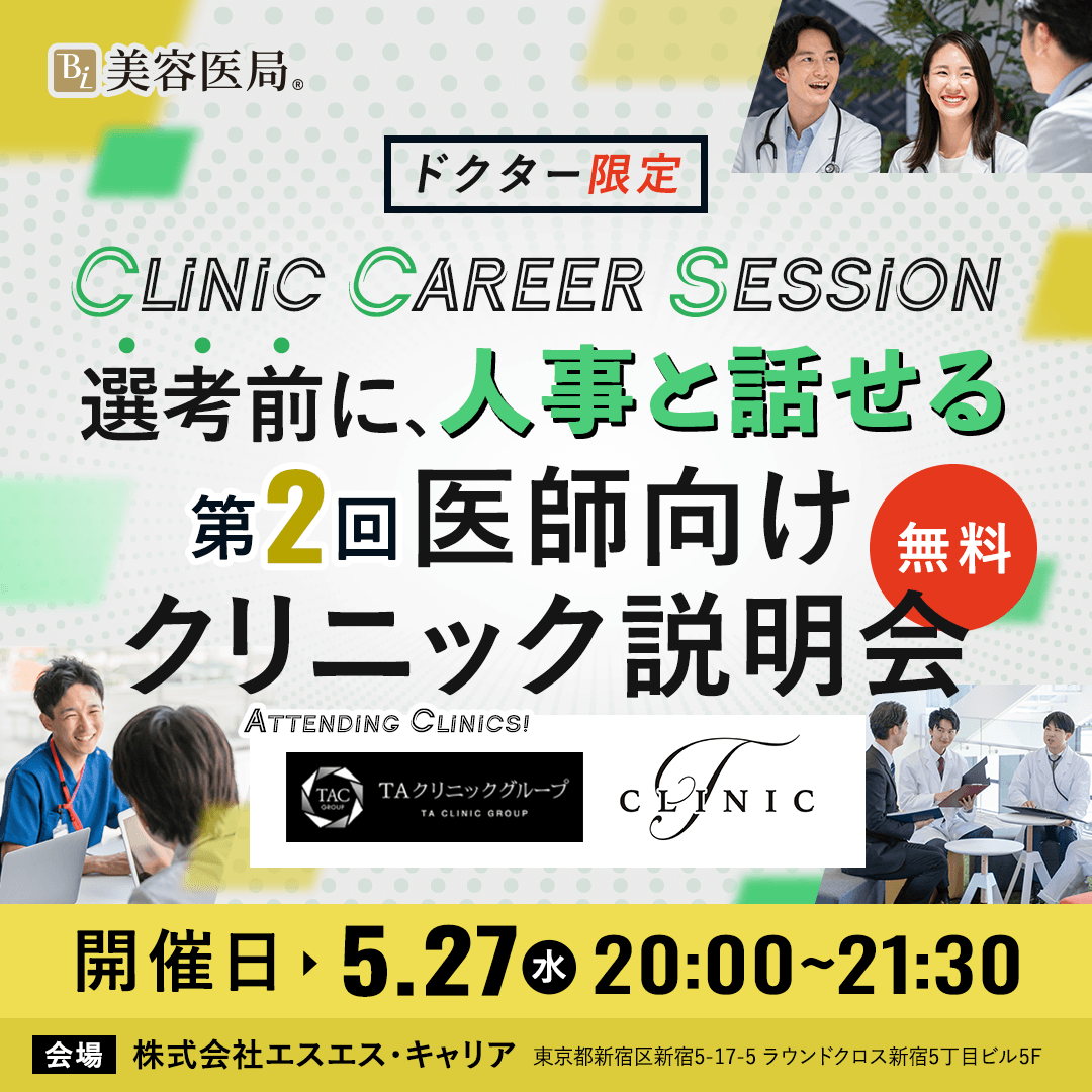 Clinic Career Session 『第2回 医師向けクリニック説明会』