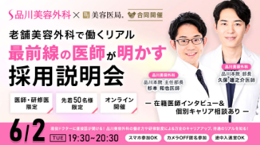 品川美容外科×美容医局［合同開催］老舗美容外科で働くリアル　最前線の医師が明かす採用説明会 - 美容医局