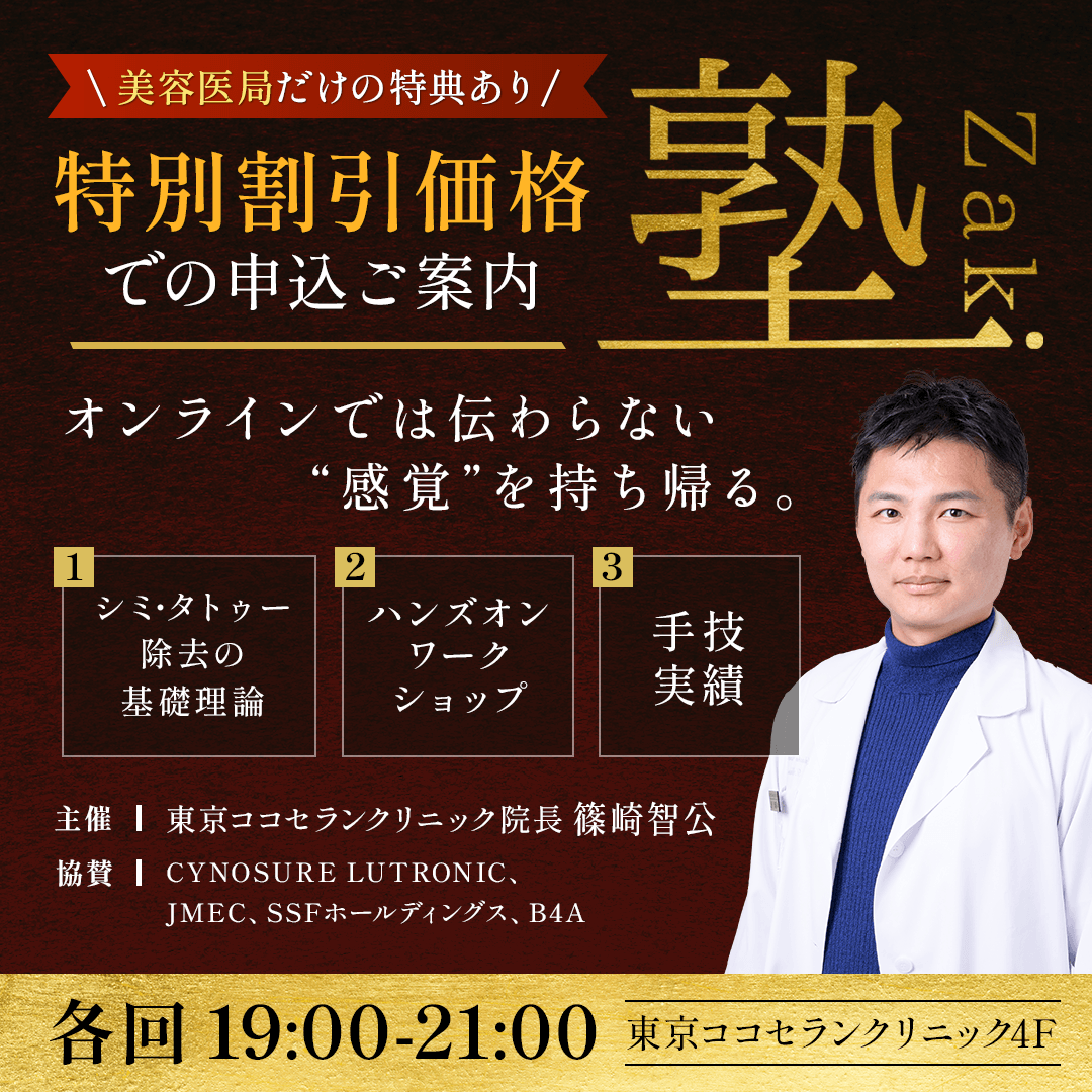 【美容医局】Zaki塾