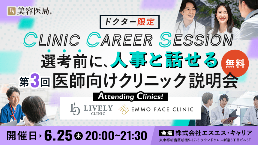 Clinic Career Session 『第3回 医師向けクリニック説明会』