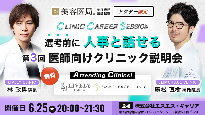 Clinic Career Session 『第3回 医師向けクリニック説明会』