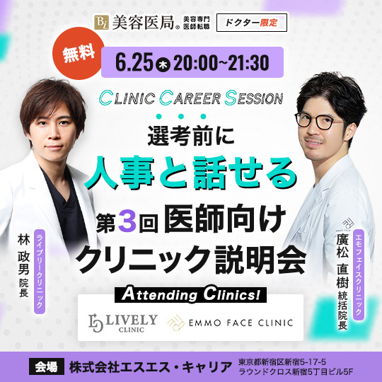 Clinic Career Session 『第3回 医師向けクリニック説明会』