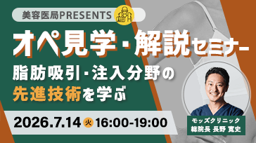 美容医局presents オペ見学・解説セミナー『脂肪吸引・注入分野の先進技術を学ぶ』