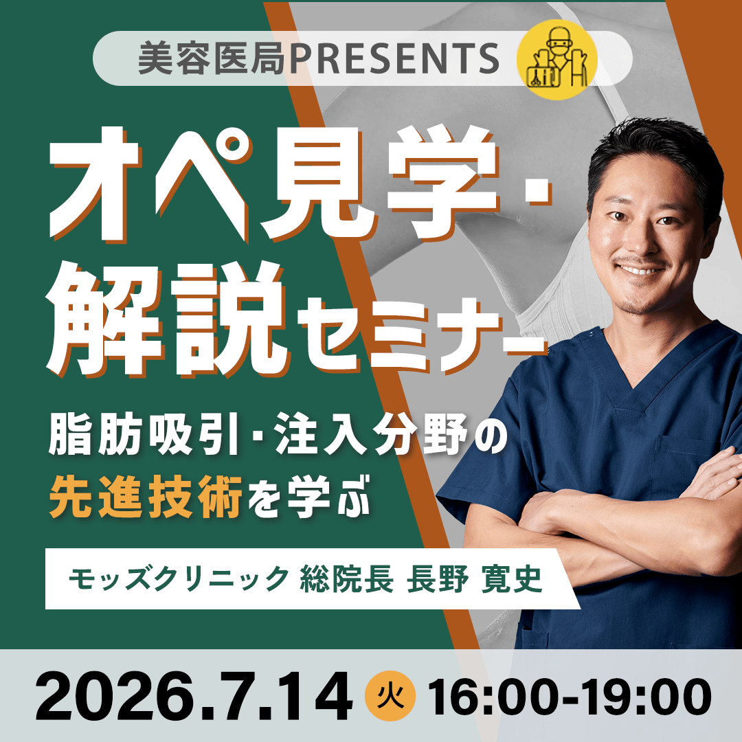 美容医局presents オペ見学・解説セミナー『脂肪吸引・注入分野の先進技術を学ぶ』