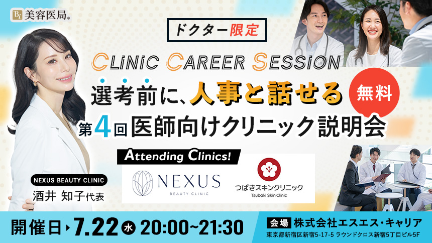 Clinic Career Session 『第4回 医師向けクリニック説明会』
