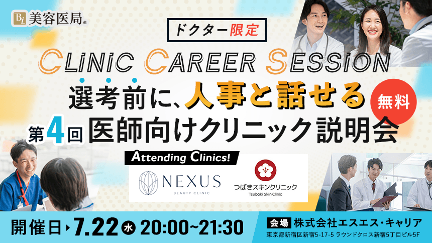 Clinic Career Session 『第4回 医師向けクリニック説明会』