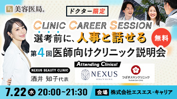 Clinic Career Session 『第4回 医師向けクリニック説明会』