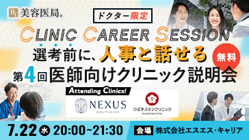 Clinic Career Session 『第4回 医師向けクリニック説明会』