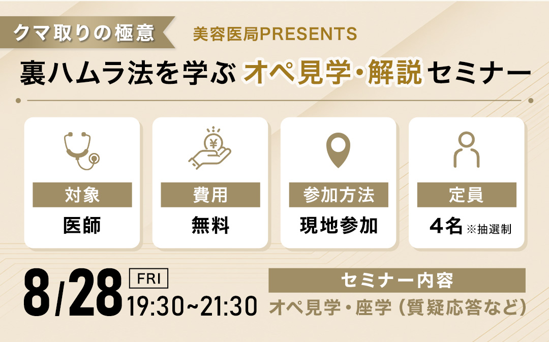 裏ハムラ法を学ぶオペ見学・解説セミナー