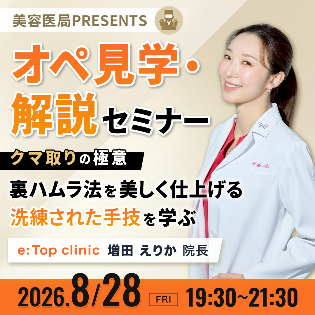 裏ハムラ法を学ぶオペ見学・解説セミナー