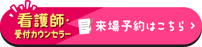 【看護師・受付カウンセラー】来場予約はこちら