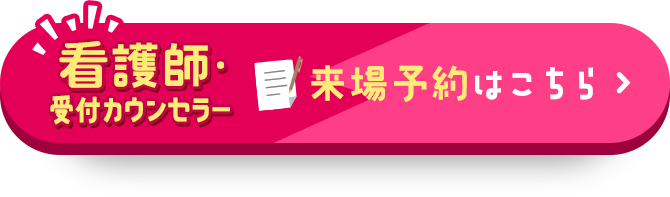 【看護師・受付カウンセラー】来場予約はこちら
