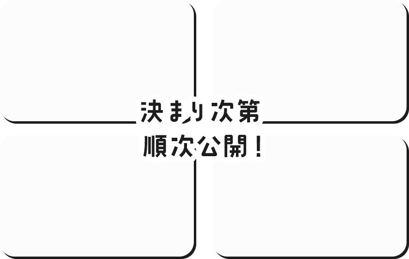 決まり次第順次公開!