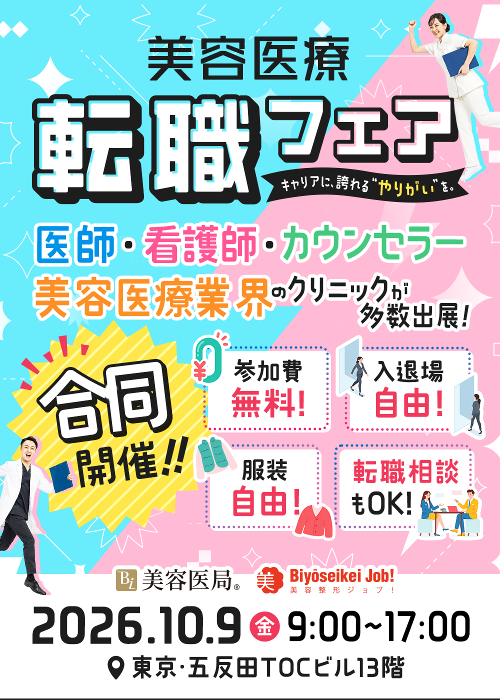 美容医療転職フェア - 美容医局