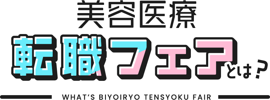 美容医療転職フェアとは？
