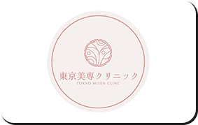 東京美専クリニック